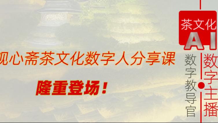 关于聘任AI数字主播古小茶等为本书院AI数字教导官的公告