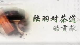 湖南农业大学公开课：陆羽对茶道的贡献