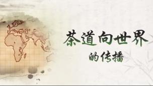 湖南农业大学公开课：茶道向世界的传播
