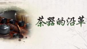 湖南农业大学公开课：茶器的沿革