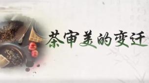 湖南农业大学公开课：茶审美的变迁