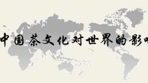 湖南农业大学公开课：中国茶文化对世界的影响