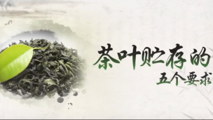 湖南农业大学公开课：茶叶贮存的五个要求