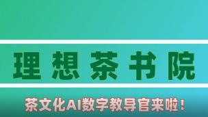 茶文化AI数字教导官解说书院未来的课程设置方向